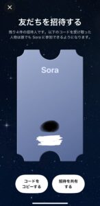 Sora2 招待コード